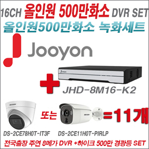 [TVI-5M] JHD8M16K2 16CH + 하이크비전 500만화소 경광등카메라 11개세트 (실내/실외형 3.6mm 렌즈출고)